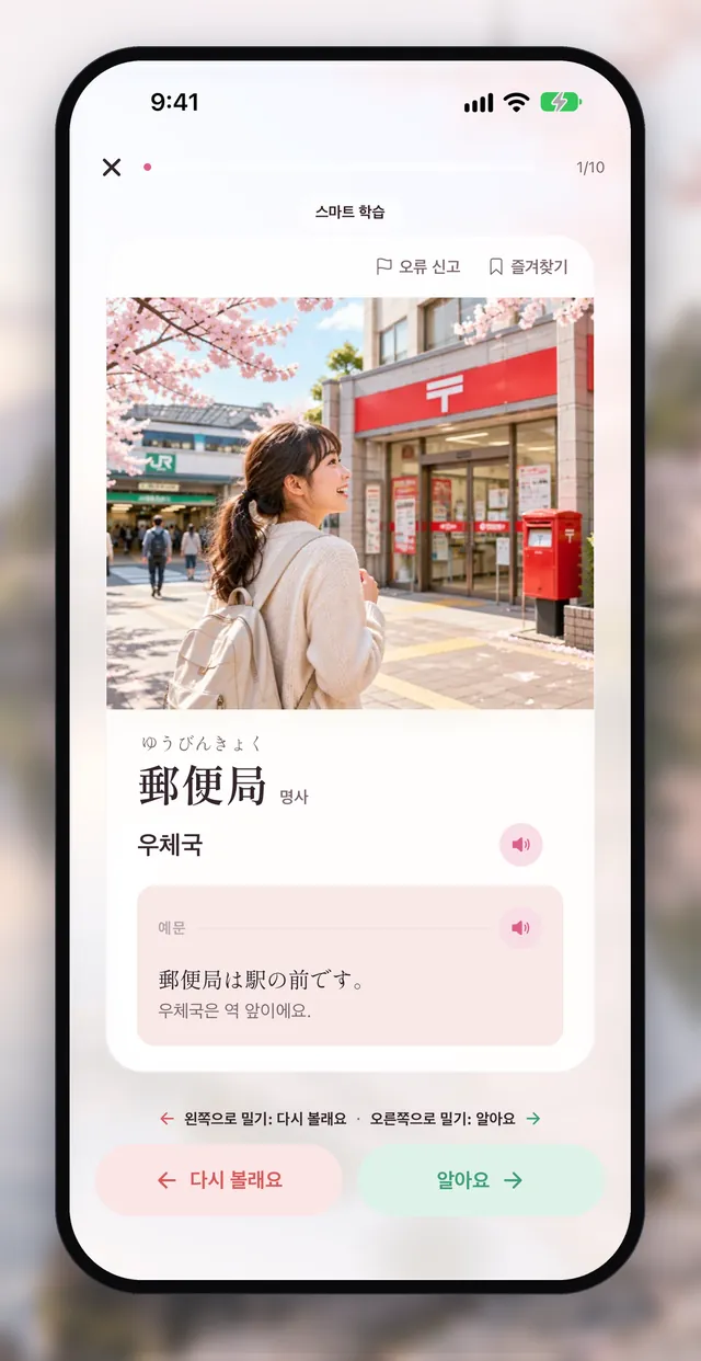Aptenyo 単語 앱 화면: 그림·발음·예문으로 익혀요 (N5~N1 단어 10,291개, 모든 단어에 그림·일본어 발음·예문)
