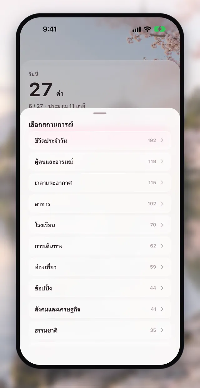 หน้าจอแอป Aptenyo 単語: เลือกหมวดที่อยากเน้น (13 หมวดตามสถานการณ์ · ชนิดคำ · คำที่ผิด)