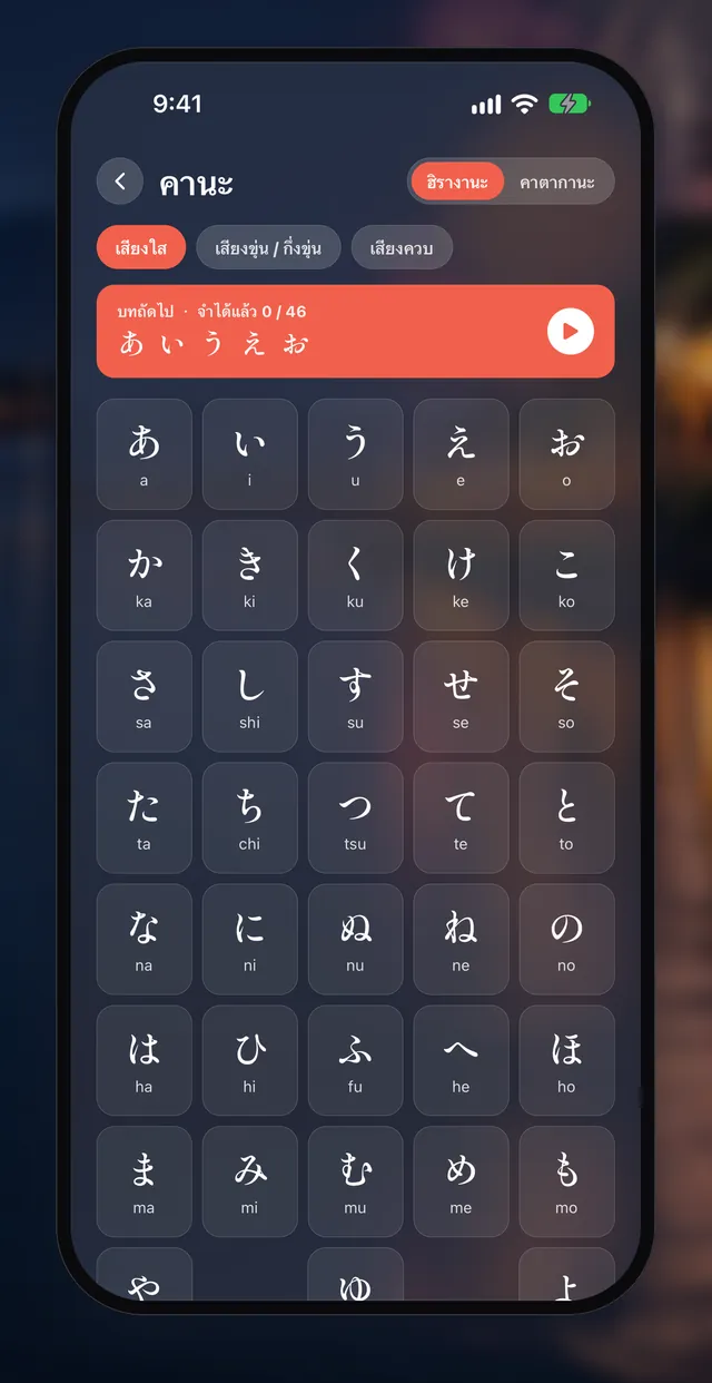 หน้าจอแอป Aptenyo 単語: ไม่ต้องลงทะเบียน เริ่มจากคานะ (เรียนฮิรางานะและคาตากานะทีละแถว)