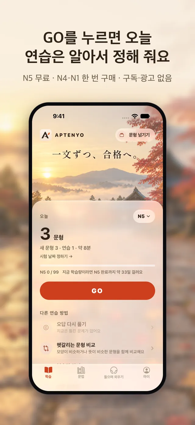 GO 연습 화면: 오늘의 문형 수와 시작 버튼