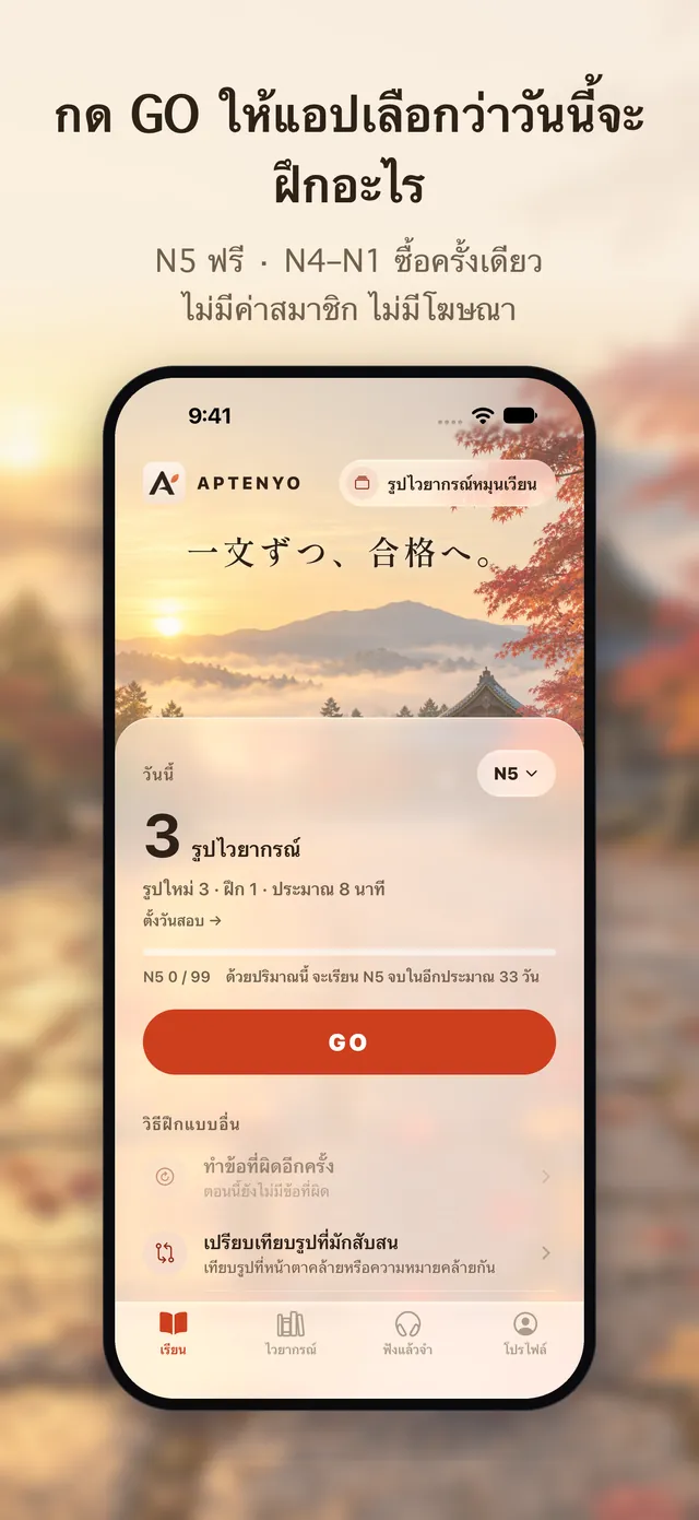 หน้าจอฝึก GO: จำนวนรูปประโยคของวันนี้และปุ่มเริ่มฝึก
