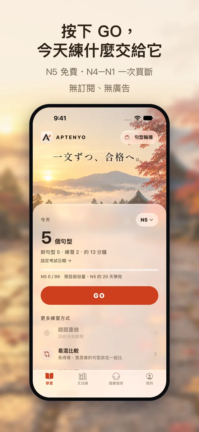 GO 練習畫面：今天的句型數與開始按鈕