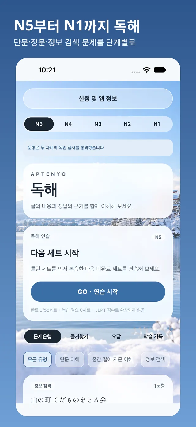 독해 홈 화면: N5부터 N1까지 급수를 전환하고 연습 시작 버튼과 문제 목록 및 즐겨찾기와 오답 탭을 확인