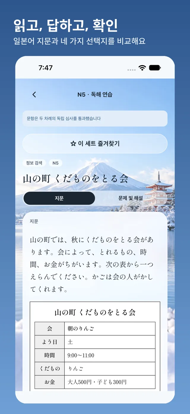 독해 연습 화면: 일본어 정보 검색 지문과 표를 보고 문제 묶음을 저장하거나 지문과 해설 화면을 전환