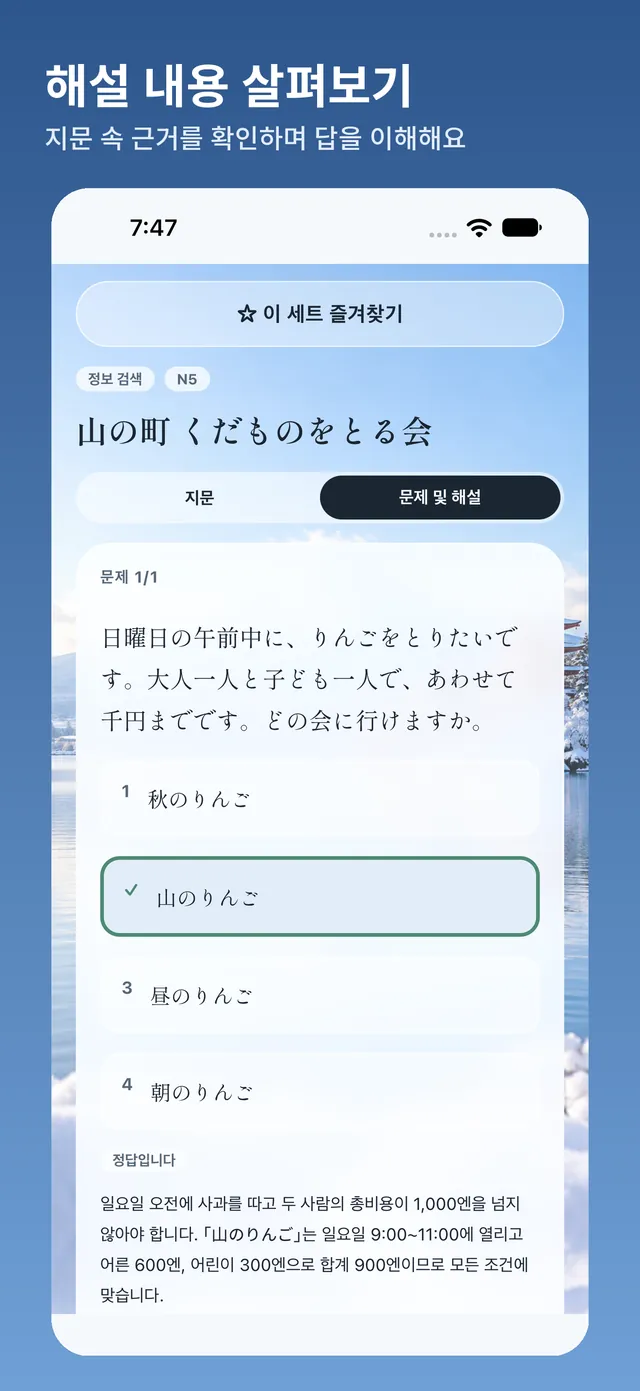 문제 해설 화면: 일본어 보기 네 개와 표시된 정답 및 지문을 대조하는 설명