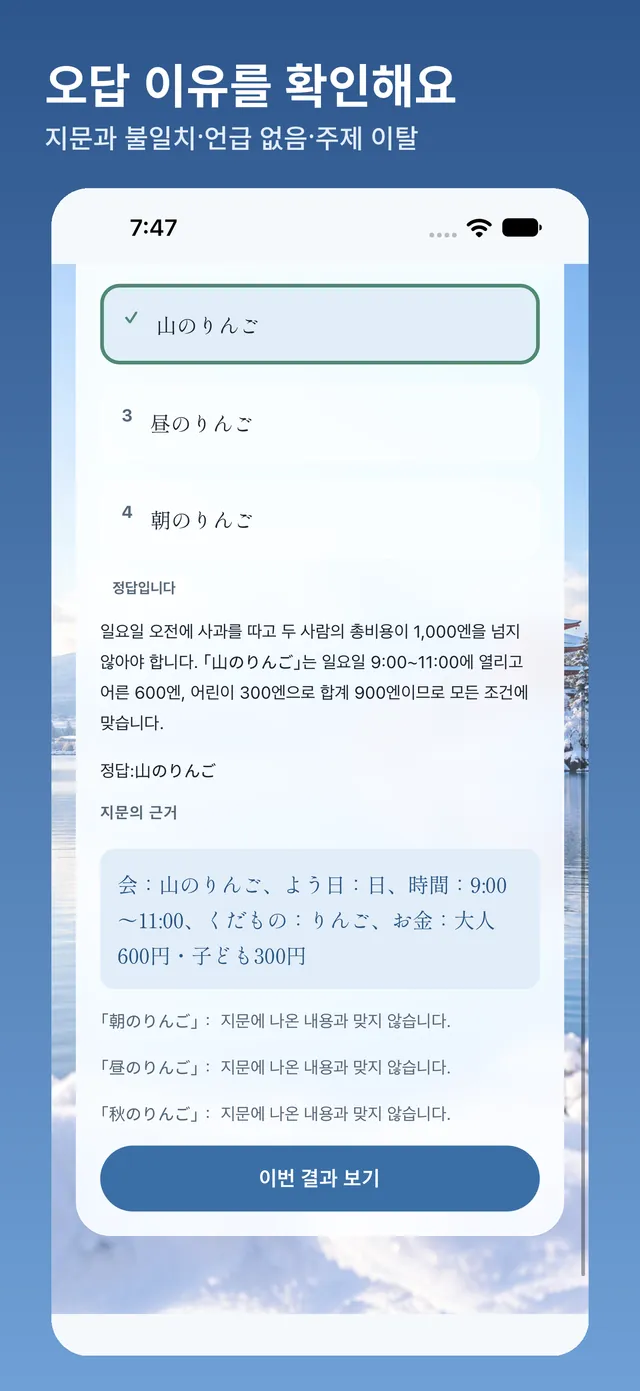 오답 해설 화면: 지문의 근거와 각 오답이 맞지 않는 이유 및 하단 결과 보기 버튼
