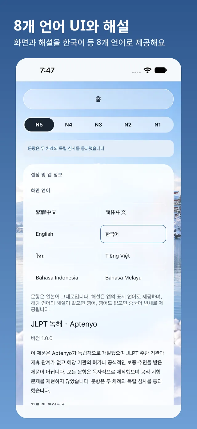 설정 화면: 여덟 가지 인터페이스 언어 선택과 버전 정보 및 독립 개발 안내
