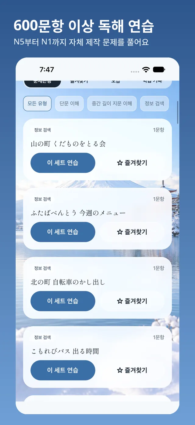 문제 목록 화면: 문제 유형별 독해 문제 묶음 필터링과 각 묶음의 연습 및 즐겨찾기 버튼