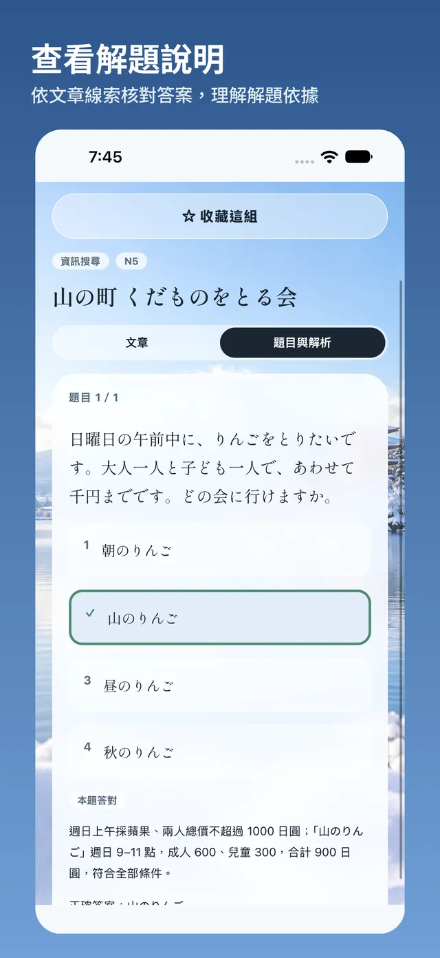 題目解析畫面:四個日文選項、已標示的正確答案與對照文章的說明