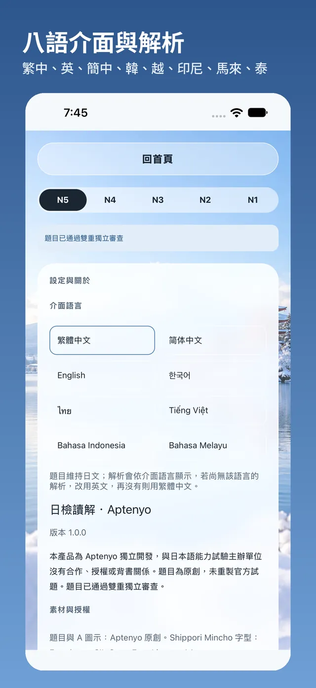 設定畫面:可選擇八種介面語言,並顯示版本資訊與獨立開發聲明